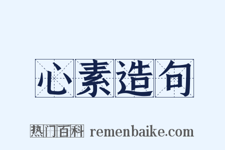 心素造句是什么意思的图片